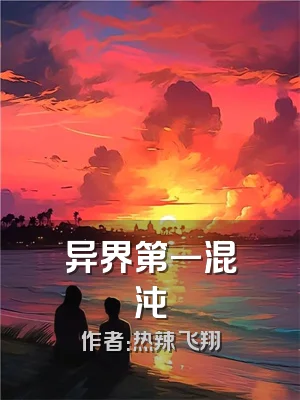 异界第一混沌