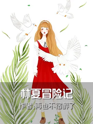 林夏冒险记