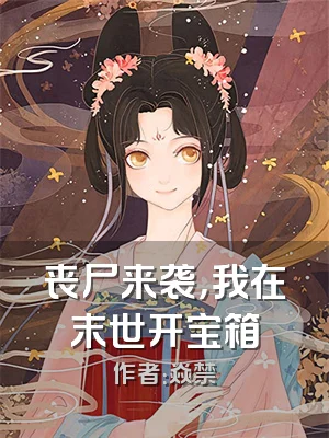 丧尸来袭，我在末世开宝箱