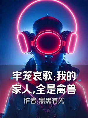 牢笼哀歌：我的家人，全是禽兽