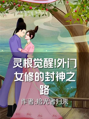 灵根觉醒！外门女修的封神之路