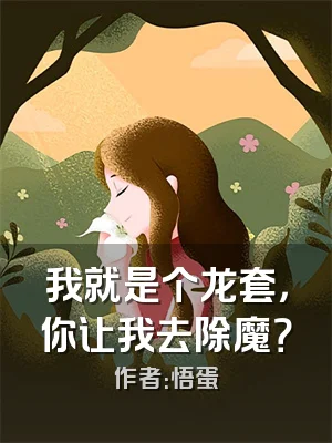 我就是个龙套，你让我去除魔？