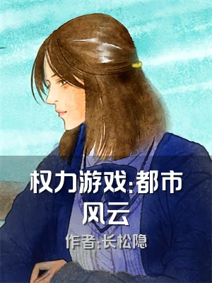 权力游戏：都市风云