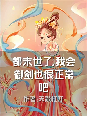 都末世了，我会御剑也很正常吧