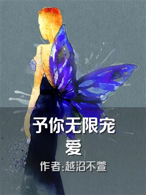 予你无限宠爱