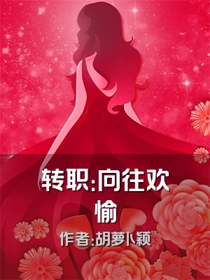 转职：向往欢愉