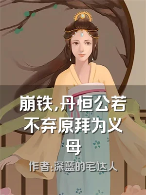 崩铁，丹恒公若不弃原拜为义母
