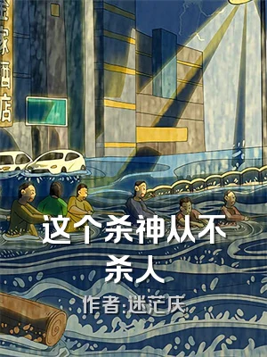 这个杀神从不杀人