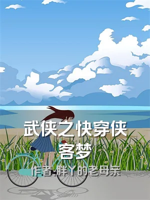 武侠之快穿侠客梦