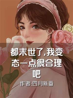 都末世了，我变态一点很合理吧