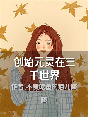 创始元灵在三千世界