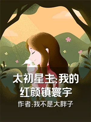 太初星主：我的红颜镇寰宇