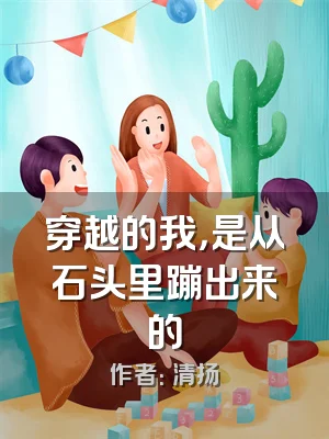 穿越的我，是从石头里蹦出来的