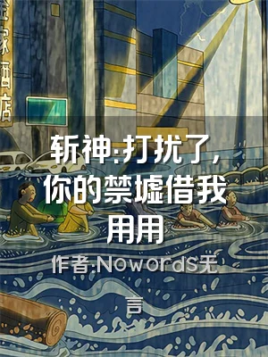 斩神：打扰了，你的禁墟借我用用