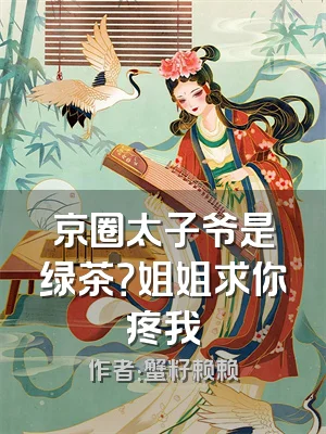 京圈太子爷是绿茶？姐姐求你疼我