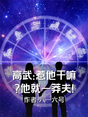 高武：惹他干嘛？他就一莽夫！