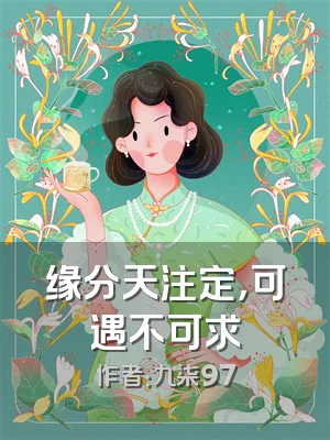 缘分天注定，可遇不可求