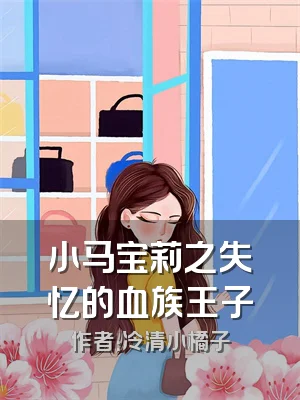 小马宝莉之失忆的血族王子