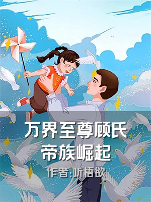 万界至尊顾氏帝族崛起