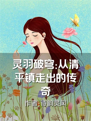 灵羽破穹：从清平镇走出的传奇