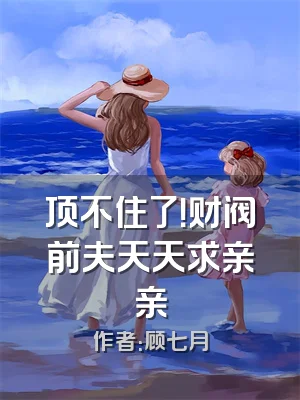 顶不住了！财阀前夫天天求亲亲