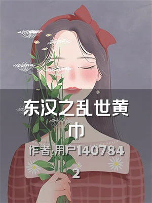 东汉之乱世黄巾