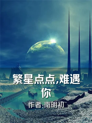 繁星点点，难遇你