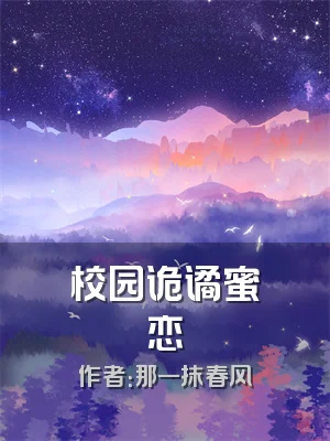 校园诡谲蜜恋