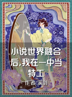 小说世界融合后，我在一中当特工
