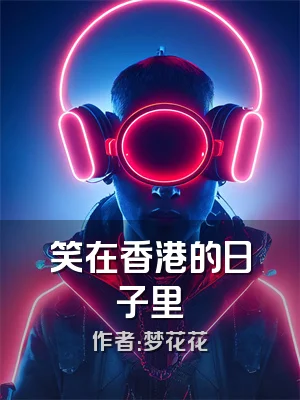 笑在香港的日子里