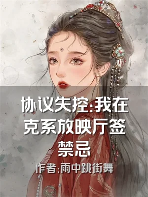 协议失控：我在克系放映厅签禁忌