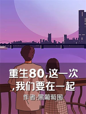 重生80，这一次，我们要在一起