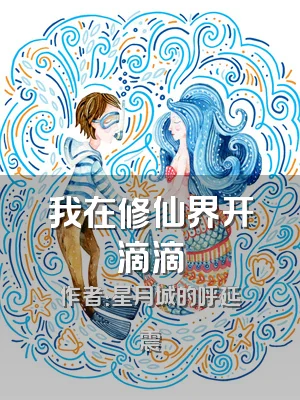 我在修仙界开滴滴