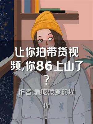让你拍带货视频，你86上山了？