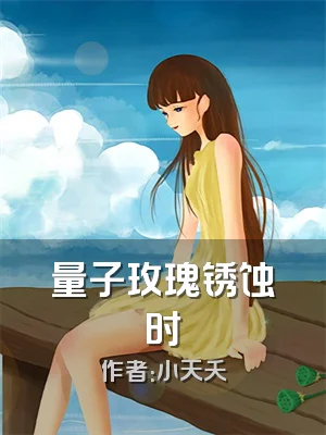 量子玫瑰锈蚀时