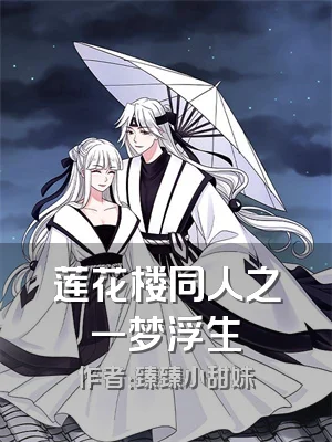莲花楼同人之一梦浮生