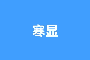 寒显