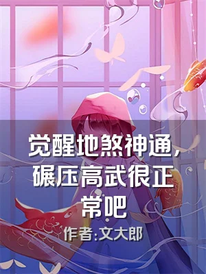 觉醒地煞神通，碾压高武很正常吧