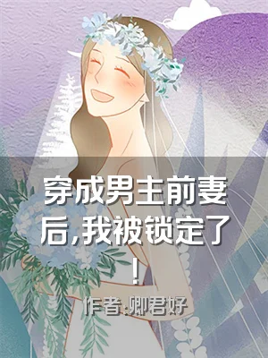 穿成男主前妻后，我被锁定了！