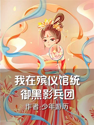 我在殡仪馆统御黑影兵团