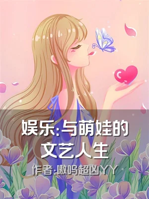 娱乐：与萌娃的文艺人生