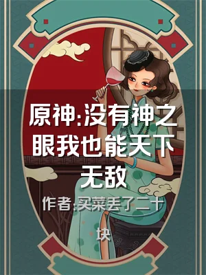 原神：没有神之眼我也能天下无敌