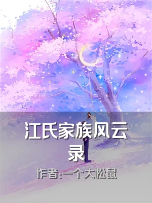 江氏家族风云录