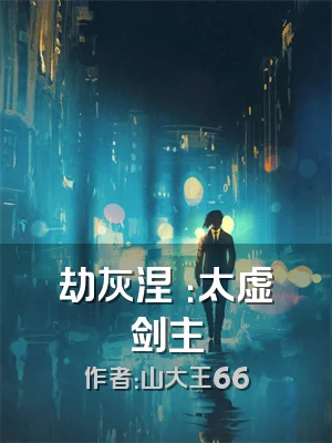 劫灰涅槃：太虚剑主