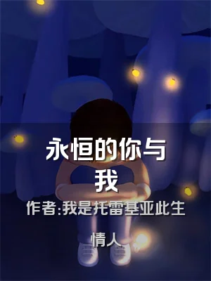 永恒的你与我