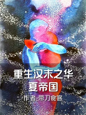 重生汉末之华夏帝国