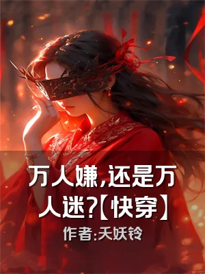 万人嫌，还是万人迷？【快穿】