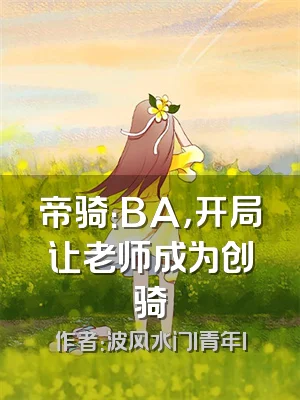 帝骑：BA，开局让老师成为创骑