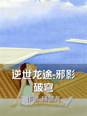 逆世龙途：邪影破穹