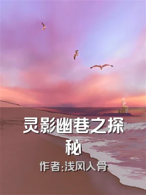 灵影幽巷之探秘